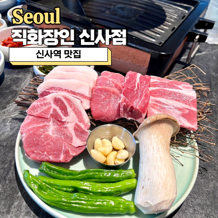 신사역 맛집 고기집, 직화 모둠이 맛있었던 직화장인 신사점