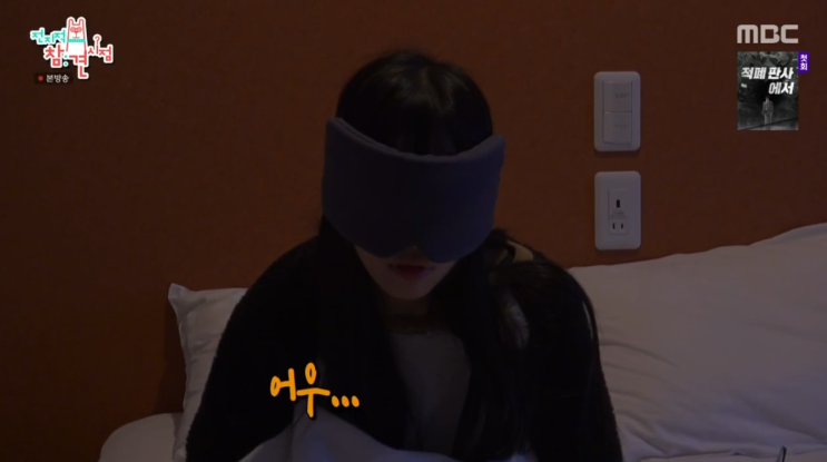 전참시에 나온 쯔양 온열수면안대 어디꺼?전지적참견시점 속 그 안대, QQRT 온열 수면 안대 알아보기