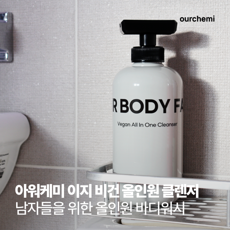 아워케미 이지 비건 올인원 클렌저 하나로 샤워 끝! 남성 올인원 바디워시 추천