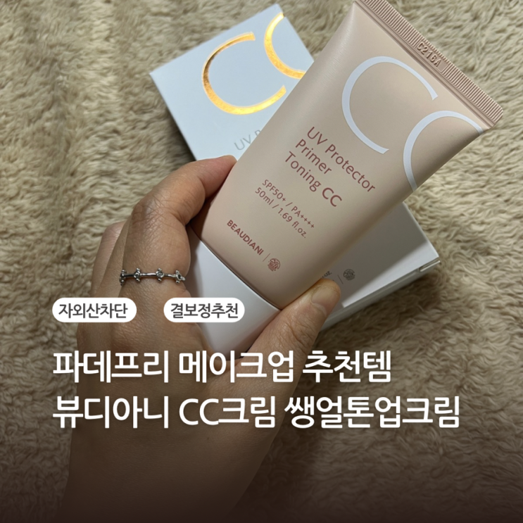 데일리 메이크업 정착템 뷰디아니 쌩얼 톤업크림 파데프리 메이크업 추천