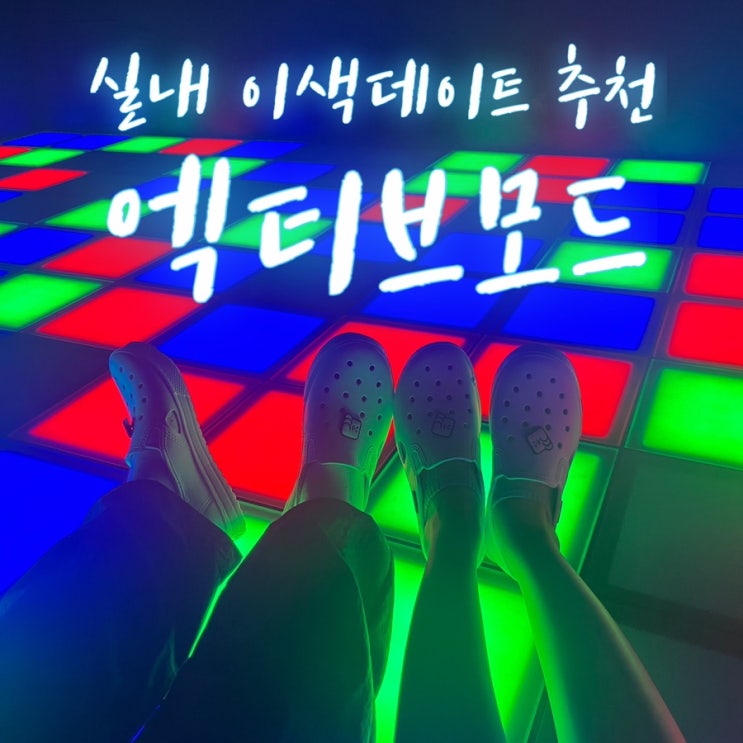 [엑티브모드] 서울 홍대 실내 데이트 ! 놀거리 추천