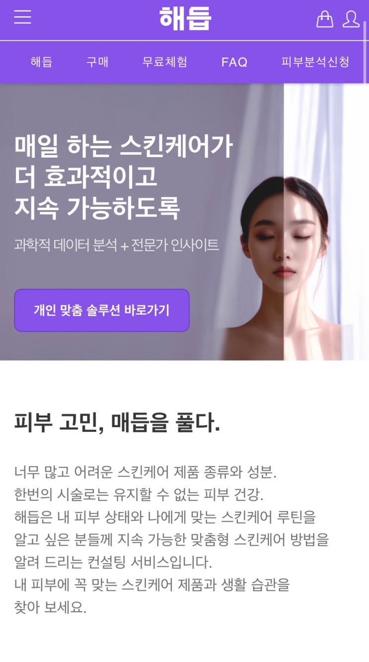 [해듭 맞춤형 피부 관리 플랫폼] 2주간 홈케어 컨설팅 피부건강 솔직 후기!