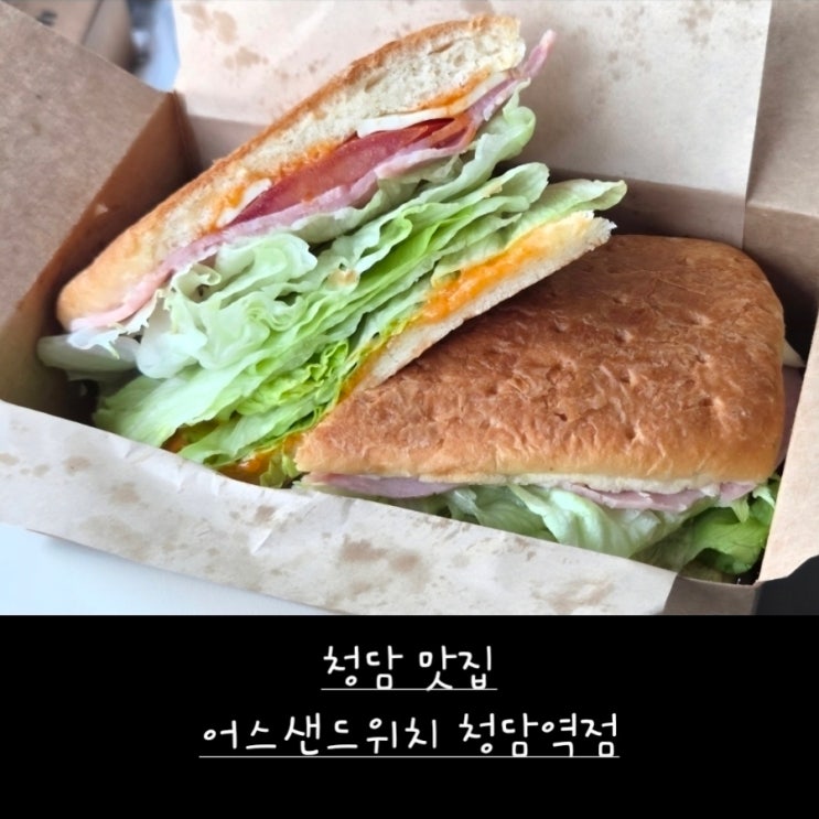 청담 샌드위치 찾는다면? 로드샌드위치 인기 메뉴 어스샌드위치 청담역점 방문기