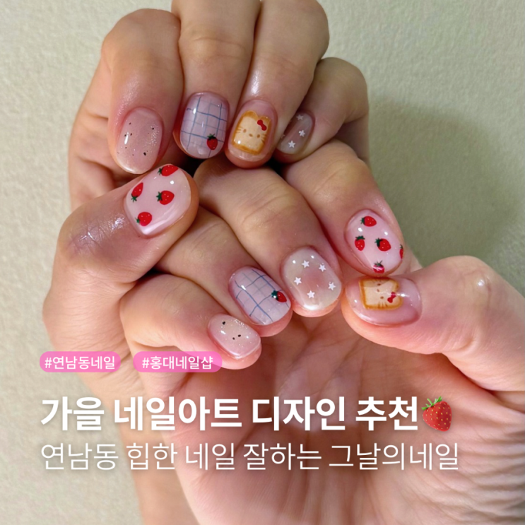 홍대 네일샵 가을 네일아트 디자인 연남동 네일 잘하는 그날의네일