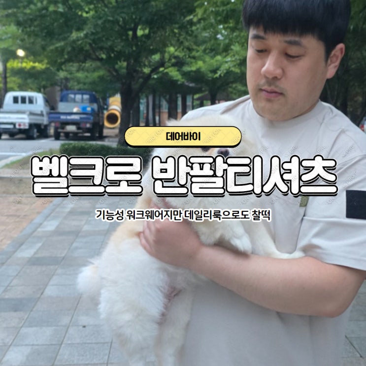 작업복 맞아? 데어바이 기능성 벨크로 워크웨어, 데일리룩 운동복으로도 찰떡