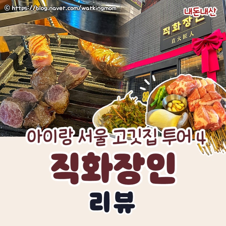 단체회식 장소로 추천하는 신당역 고깃집 직화장인 현지인 맛집(내돈내산)
