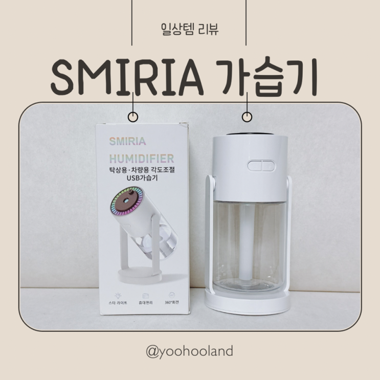 SMIRIA 초음파 미니가습기 쿠팡특가 가습기
