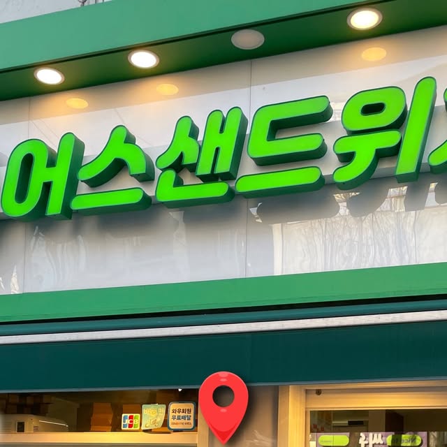 일상 브이로그 on Instagram: "#광고 #어스샌드위치 

종로5가역 2번출구 바로 앞
출근길에 슥 들르기 좋은 샌드위치 맛집 발견🥪💛

바게트는 바삭하고
속은 신선하게 꽉 차 있어서
간단한데도 든든한 한 끼 완성✨

아침 8시부터 오픈이라
바쁜 직장인들한테 완전 추천합니다👍

혼밥하기도 편하고
빠르게 먹고 가기 좋은 구조라 더 좋았던 곳!

✨현현이 추천 메뉴

✔️ 어스샌드위치 페스츄리
👉🏻 페스츄리는 바사삭 속은 신선한 야채로 가득, 소스가 킥💥
 왜 BEST 메뉴인지 바로 알게되는 메뉴!

✔️ 양송이 스프
👉🏻 샌드위치와 조합이 너무 좋았음!!
 함께 나온 미니 바게트 덕분에 이것만 먹어도 배부른🤤

📍어스샌드위치 종로5가점

 #종로샌드위치 #바게트샌드위치 #샌드위치맛집"