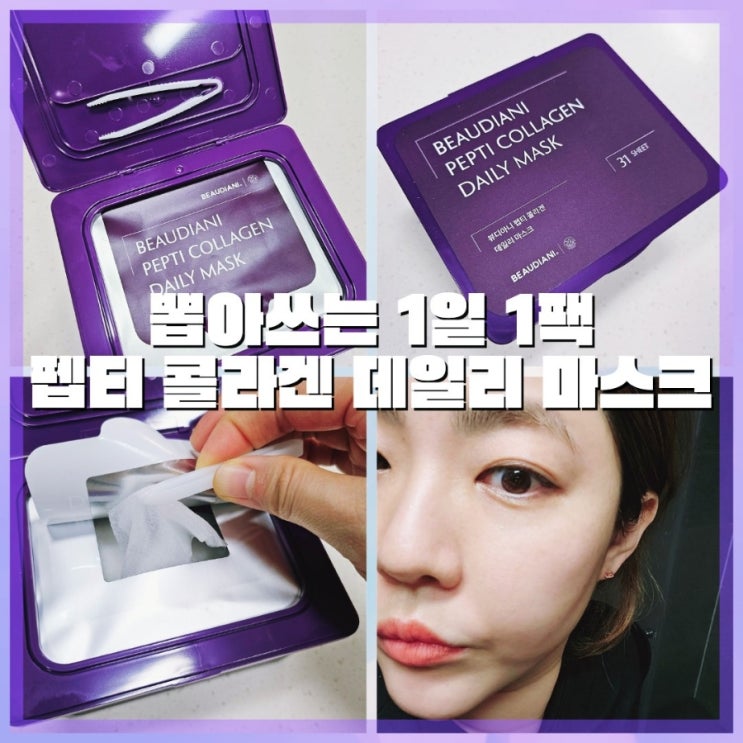 1일1팩 펩티 콜라겐 데일리 마스크 31매 : 뷰디아니 대용량 뽑아쓰는 시트팩으로 피부홈케어
