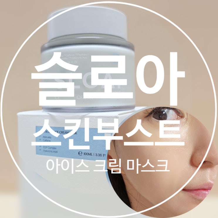 슬로아 스킨 부스트 아이스 크림 마스크 / 수분 가득 보습케어로 1분 만에 쿨링·진정·붓기완화까지