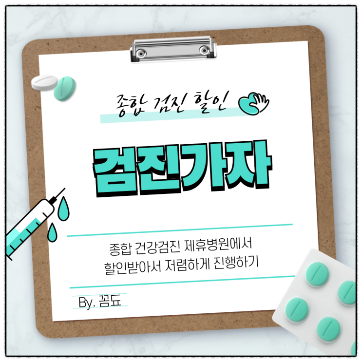 제휴업체에서 저렴하게 절약해서 종합검진항목 받아보기, 검진가자