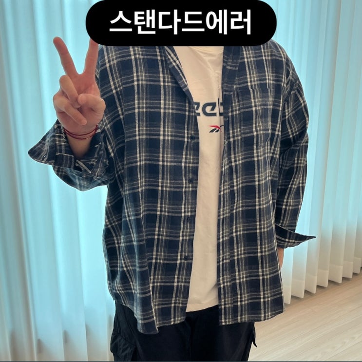 남여공용 커플셔츠 체크셔츠 추천 : 스탠다드에러