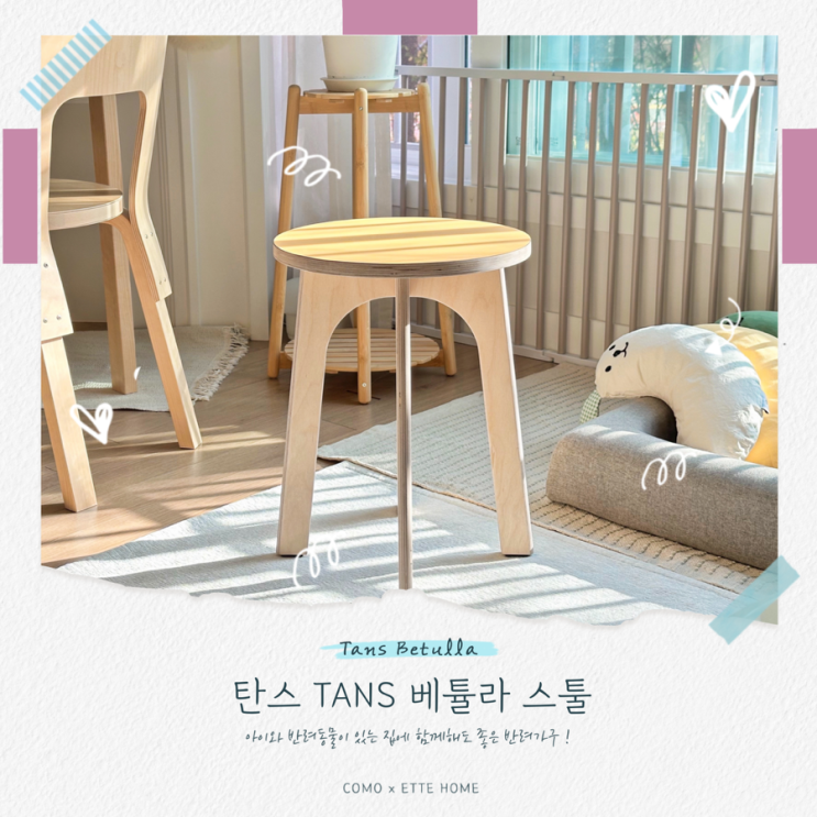 컬러가 예쁜 원목스툴, 탄스 BETULLA 스툴로 꾸민 거실 인테리어