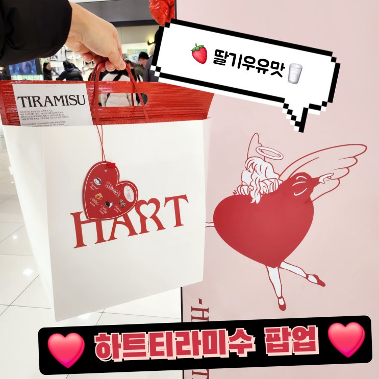 영등포 타임스퀘어 팝업 하트 티라미수 발렌타인데이 선물