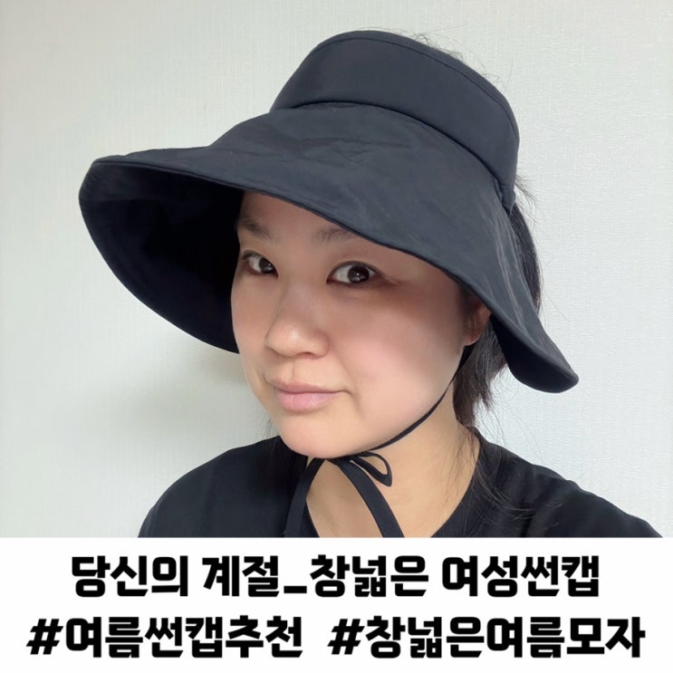 여름용 햇빛가리개 창넓은모자 추천 당신의계절 여성썬캡