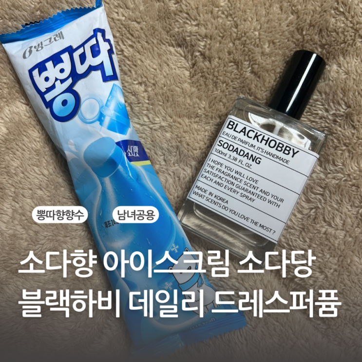 소다향 향수 데일리 드레스퍼퓸 블랙하비(BLACKHOBBY) 소다당으로 달달한 하루 만들기