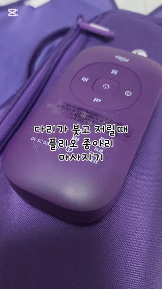 #플리오 #종아리마사지기 #플리오v3 #내돈내산
종아리가 붓기 시작하면 저리고 몸이 안좋아지고 짜증이 엄청 나는데 그렇게 계속 지낼 수 없어 플리오 마사지기계를 구매해봤어요
엄청 시원하다 말할 수 없지만 사용만 하면 그래도 잠들 수 있고 버틸 수 있고 종아리가 가벼워지는게 이제는 없어서는 안되는 존재가 되었어요
다만 여름에는 조금 답답하거나 더울 수 있겠다 싶은데 여름에 사용해보고 후기 가져올게요!!
#클립챌린저 #어버이날선물 #가성비마사지기 #가성비마사지기계 #다리마사지기 #다리마사지기계 : 클립