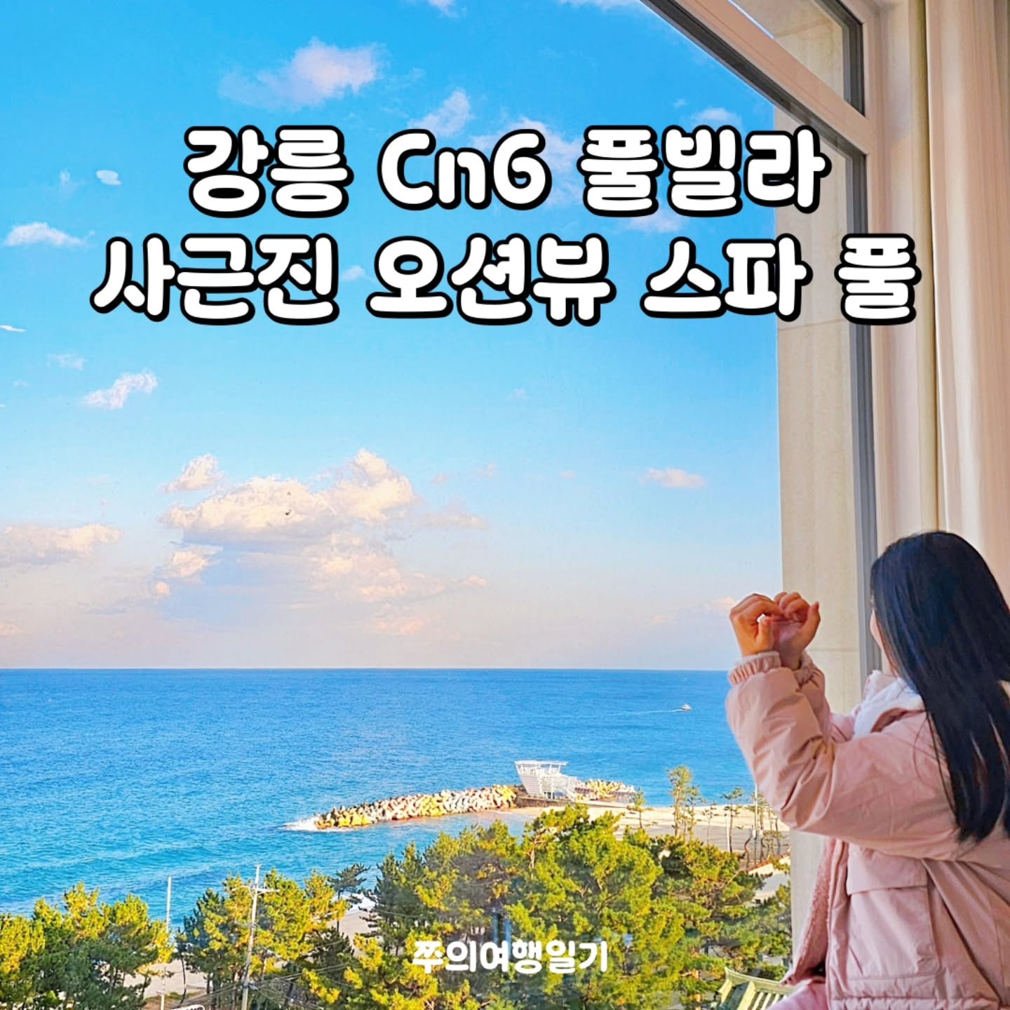 강릉 Cn6 풀빌라 by 쭈의여행일기 in 강원

📍강원 강릉시 해안로 663-47
⏰️ 체크인 15시 / 체크아웃 11시
✔️ 오션뷰 스파 수영장(미온수 가능)
✔️ 사근진해변 근처 풀빌라

🌟 에메랄드빛 오션뷰+스파+수영장
세박자 모두 완벽한 강릉 cn6 풀빌라어떠세요?
더 자세한 후기는 쭈의여행일기 블로그에서 확인해주세요

​#쭈의여행일기 #쭈의여행일기강원도 #강릉풀빌라
#사근진해변펜션 #강릉펜션 #강릉스파펜션 #강릉온수풀펜션
#cn6풀빌라 #강릉cn6풀빌라 #강릉cn6