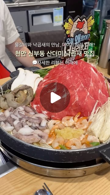 민선 on Instagram: "#협찬 물갈비와 낙곱새를 함께 먹을 수 있는 곳, 신사우물갈비 신부점에서 데이트 하고 왔어요! 

원래 물갈비로 유명한 신사우물갈비에 낙곱새 메뉴가 생겼더라고요. 그래서 터미널 뒤쪽에 있는 신사우물갈비 신부점에 방문했습니다!

신사우물갈비의 낙곱새는 낙곱새와 샤브고기를 함께 먹을 수 있는데요~~
4인분 같은 2인분 낙곱새에 물갈비가 산더미처럼 쌓여서 나왔어요. 고기도, 낙지도, 곱창도, 새우도 부족한 것 없이 푸짐하게 주셨어요. 모든 재료가 푹 익을 때까지 직원분이 오가며 봐주셔서 덕분에 편하게 먹을 수 있었어요. 고기는 얇은데 많이 들어있었고, 낙곱새 모두 각각의 식감이 잘 살아있어서 씹는게 즐거웠어요ㅎㅎ 뿐만 아니라 콩나물과 미나리까지 너무 잘어울림!! 게다가 국물도 적당히 매콤하니 반주를 곁들이지 않을 수 없었습니당🥴(원래 술 잘 안 먹는데, 이날 소맥한잔😉)
모든 재료가 한가득이라 먹고 나면 배가 빵빵든든해요~~

한국인이라면 찾게 되는 볶음밥까지 먹으면 완-벽🌟

데이트 코스로도 좋고, 가족끼리 외식하러 가도 좋을 것 같아요. (실제로 커플, 가족단위 손님들 많음) 아이들과 가면 맵기조절도 조금 가능하더라구요.

📍신사우물갈비 신부점
충남 천안시 동남구 터미널7길 13, 1층
⏰ 매일 11:00~23:00 (라스트오더 22:00)
📞 041-414-5957

#천안맛집 #신부동맛집 #천안신부동맛집 #신사우물갈비 #산더미물갈비 #물갈비 #천안갈비 #천안불고기 #갈비맛집 #천안회식 #천안데이트 #천안터미널맛집 #낙곱새 #천안낙곱새"