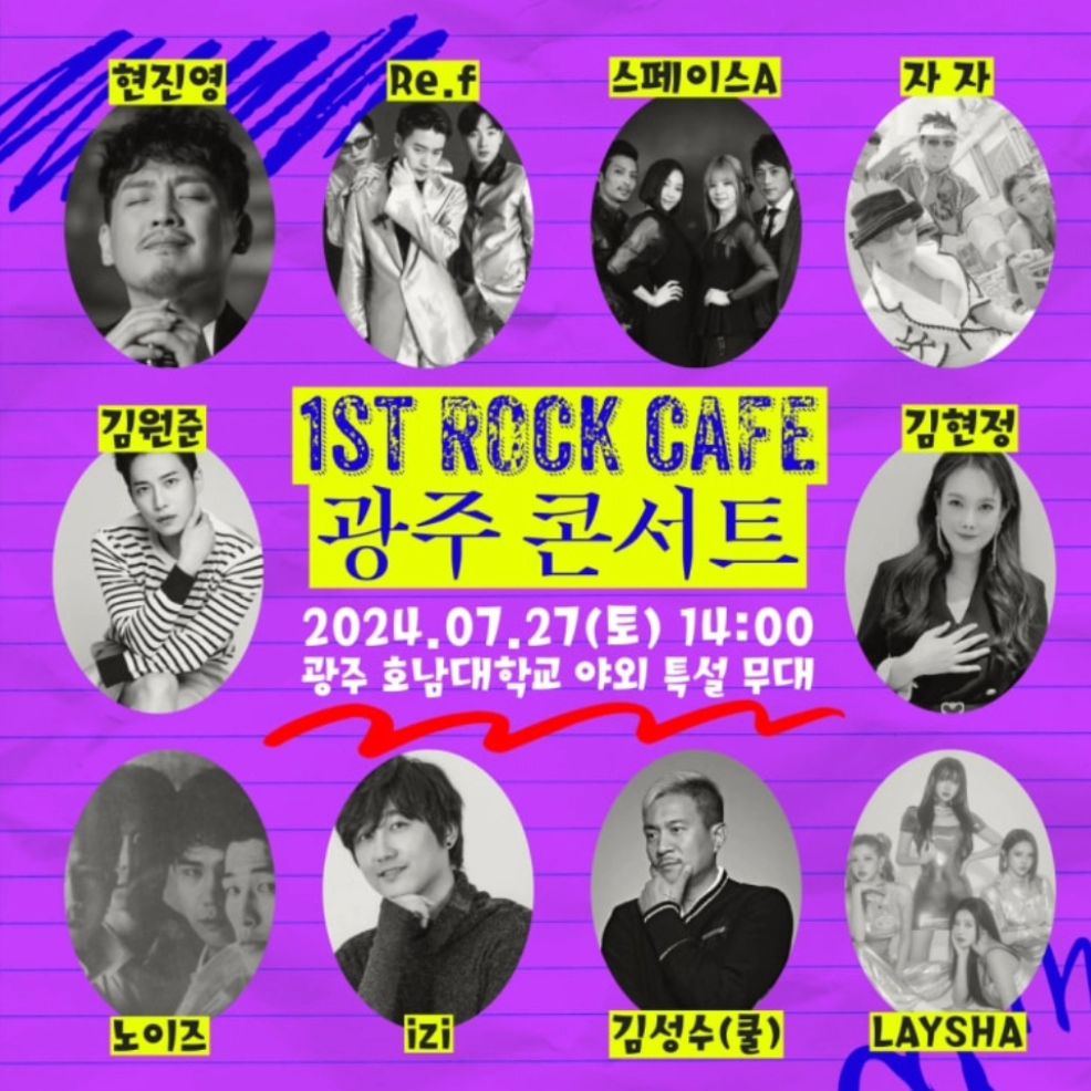 주주파파😘 | #광고 #락카페콘서트 ✨🎶 90년대의 추억이 광주에서 새롭게 태어납니다. #광고 #락카페콘서트 #광주공연 #콘서트 #레트로 #락카페 #페스티벌 🌟 이번 여름, 호남대학교 야외 특설무대에서 열리는 #1stRockCafeConcert 에 당신을… | Instagram