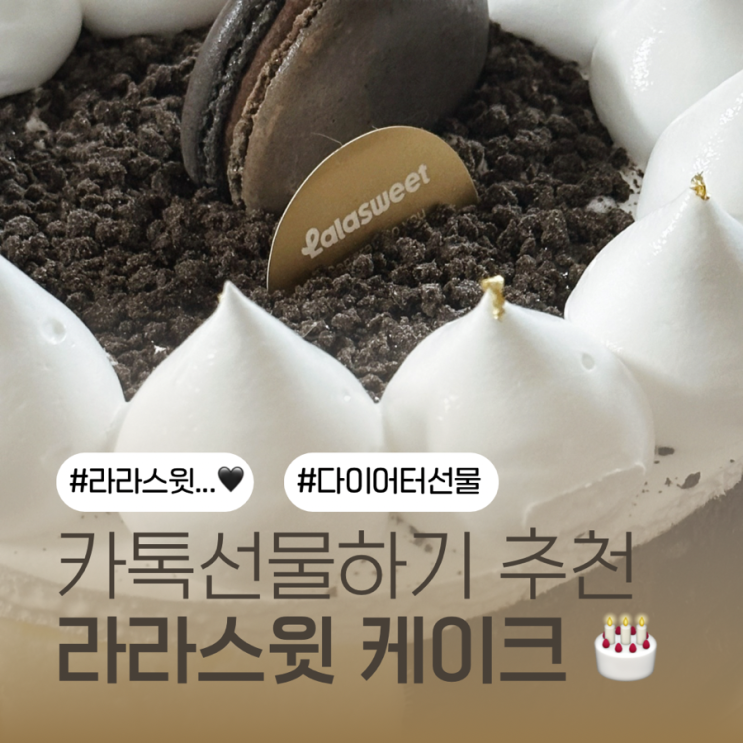 [카카오톡 선물하기] 라라스윗 아이스크림 케이크 | 시그니처 골드 케이크 • 생일 케이크 추천 • 내돈내산 리뷰