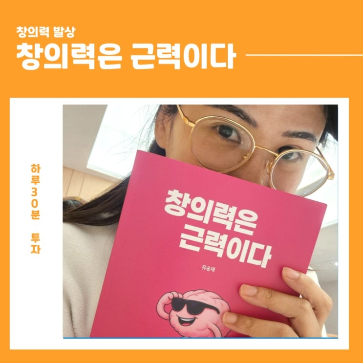 하루 30분 투자로 내 뇌 근육을 키운 책! 창의력은 근력이다.