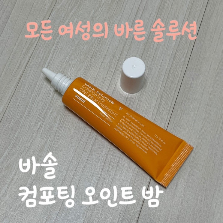 Y존 케어 전용 크림은 <바솔 오인트 밤>! / 고기능성, 여성청결제, 그린 프로폴리스 함유