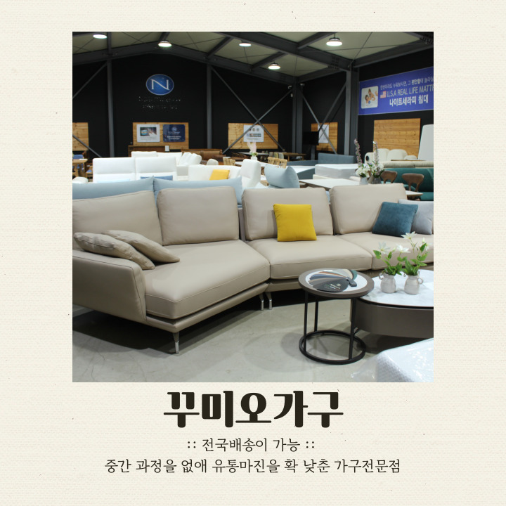 퀄리티 좋은 리퍼 제품을 만날 수 있는 남양주스크래치가구 전문점 꾸미오가구 남양주본점