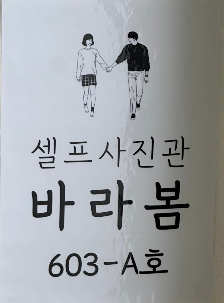 [Review] 광화문 셀프사진관 이색 데이트 셀프사진관바라봄 | 서촌 광화문 셀프사진관으로 소중한 추억 남기기 |  셀프사진관 바라봄 후기
