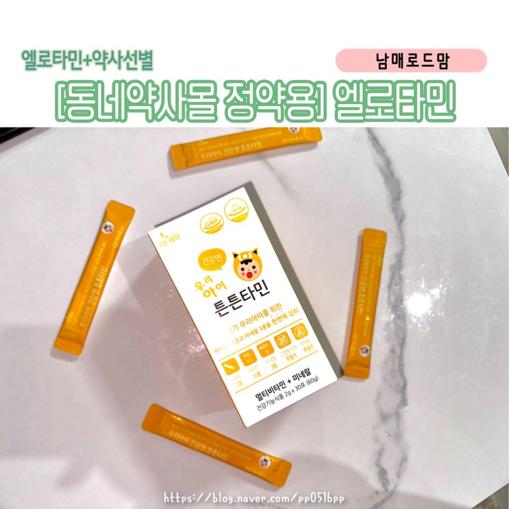 약사선별 엘로타민, 효과부터 성분까지 ‘진짜 정보’ 총정리