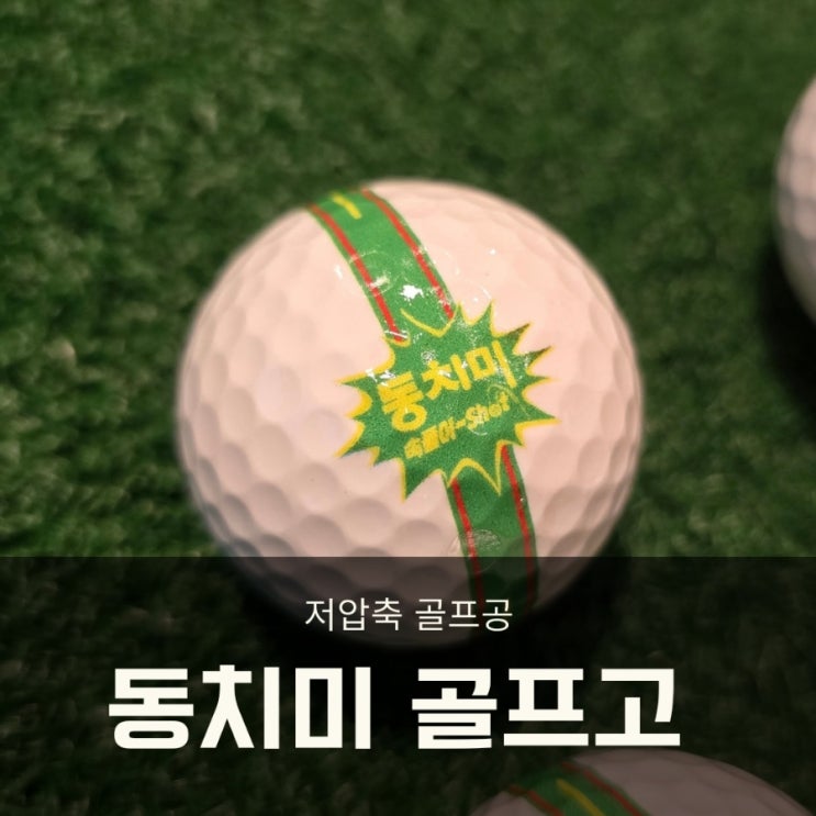 비거리 상승 저압축 골프공 동치미 속풀이샷 동치미골프공