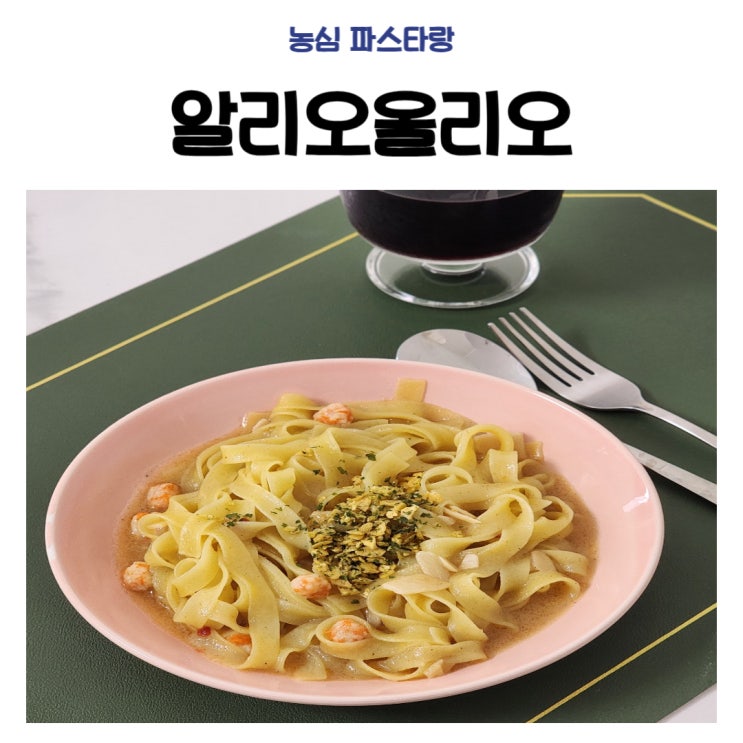 원팬 알리오올리오, 농심 파스타랑 후기 만들기