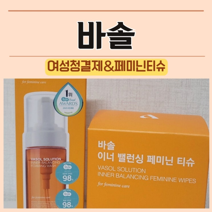 (누적판매량 50만병)올리브영 여성청결제 핫템/바솔로 안전하게 Y존 케어, 페미닌 티슈 사용 후기