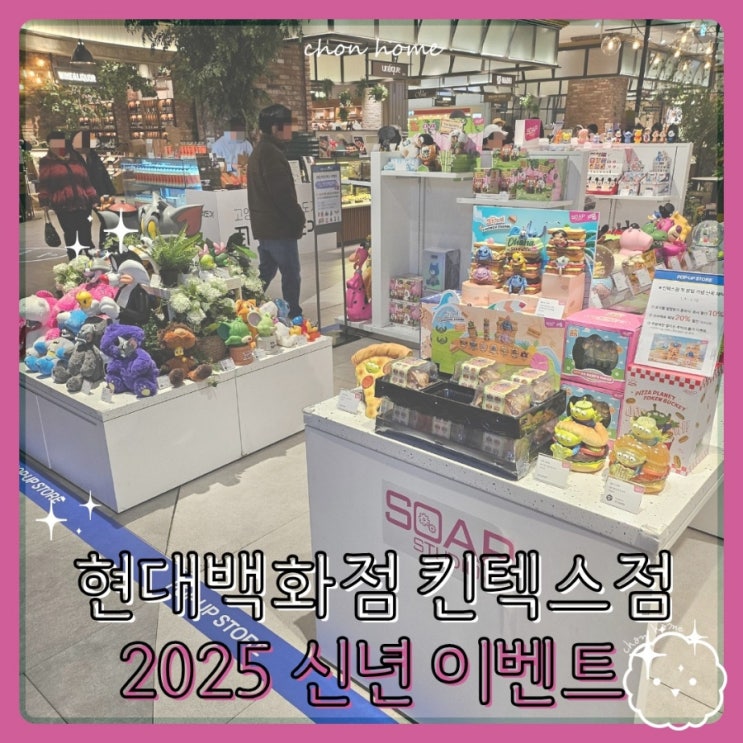 2025 신년 이벤트 현대백화점 킨텍스점 구경가요