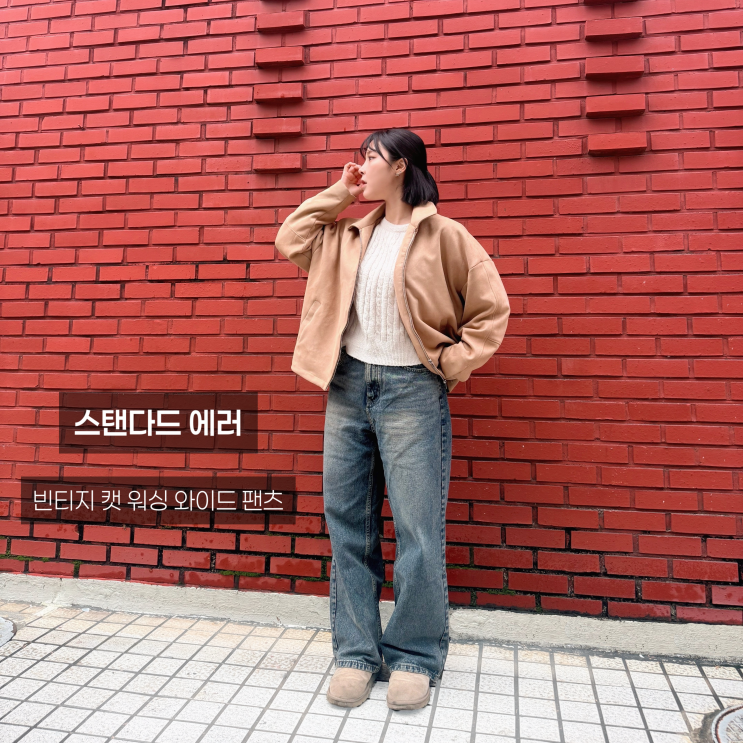 요즘 제일 잘 입는 데님, 스탠다드에러 빈티지 캣 워싱 와이드 팬츠