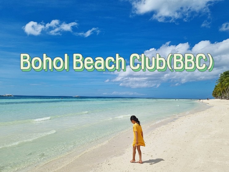 필리핀 보홀 여행 즐기기 Bohol Beach Clud(BBC) 리조트