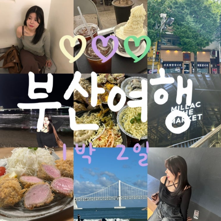 [국내여행] 부산 광안리 1박2일 | 친구랑 여행 |부산 핫플 가본 여행..