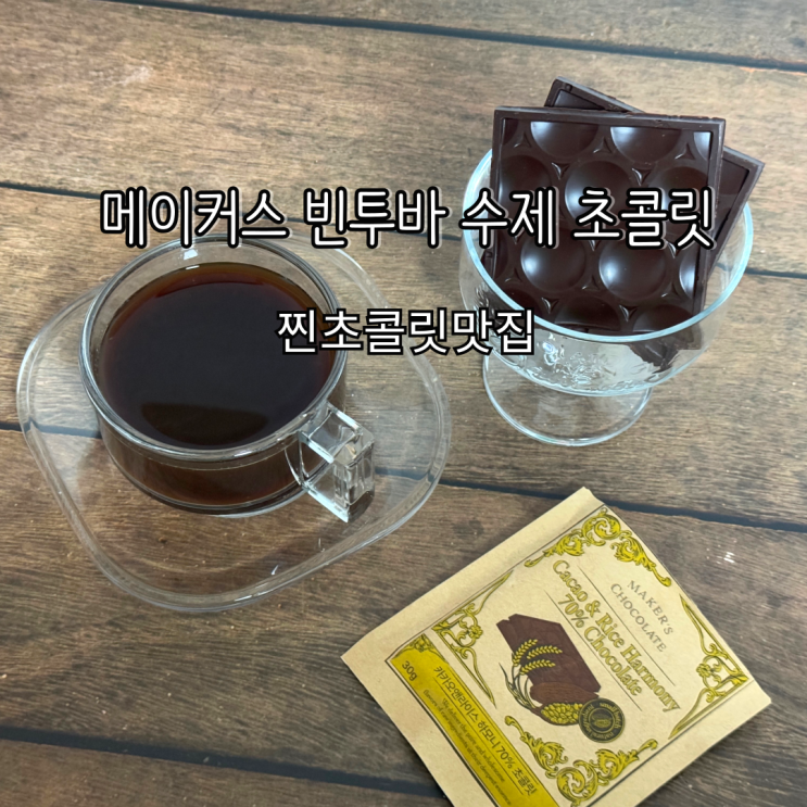 찐초콜릿맛집 찾았다! 메이커스 빈투바 수제초콜릿 선물세트로 행복 충전