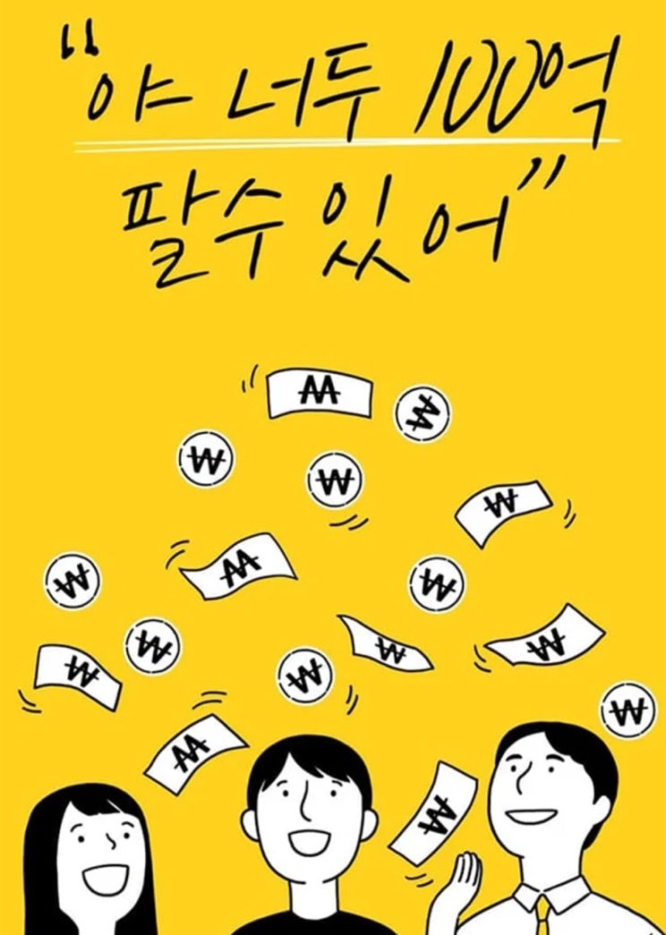 [전자책] 마케팅강의/ 자기계발책/온라인쇼핑몰 - '야 너두 100억 팔 수 있어'