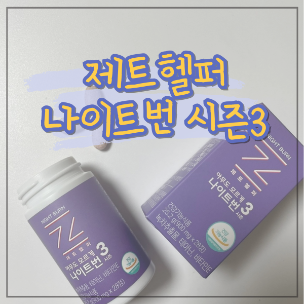 6차완판 자기 전 2알로 하는 다이어트 보조제! 제트헬퍼 나이트 번 시즌3