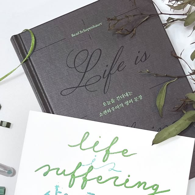 늦은비 | 캘리그라피 디자인 일러스트 작가 on Instagram: "#협찬  Life is Suffering
삶은 고통스러운 것이다
_

유명한 염세주의자 철학자인
#쇼펜하우어 의 #영어명언 을 모은 책
#오늘을견뎌내는쇼펜하우어의영어문장#길벗이지톡 

사람에 대해
행복에 대해
삶과 죽음에 대해

그리고 고통과 권태, 
스스로 단단해지기 라는
총 다섯가지 주제의 #쇼펜하우어명언 을
하나씩 필사하는 동안

조금은 힘들었던 하루와
복잡하고 심란했던 마음 한 켠이
점점 차분해지고 잠잠해지는
소중한 순간을 맞이합니다

생각이 많아질 때
제자리도 돌아오는 
저만의 루틴이기도 해요

책 한 권과 펜과 종이.

저와 함께 #필사 하실래요?

#캘리그라피#영어필사#필사책추천#명언집#미라클모닝#모닝필사#펜글씨#감성캘리"