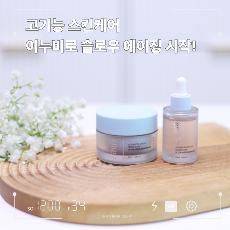 이누비 슬로우 에이징 세럼&크림! 고기능 스킨케어로 피부 루틴을 바꾸다