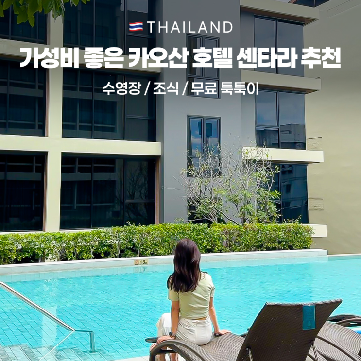 가성비 좋은 센타라 라이프 호텔 방콕 프라나콘 +수영장