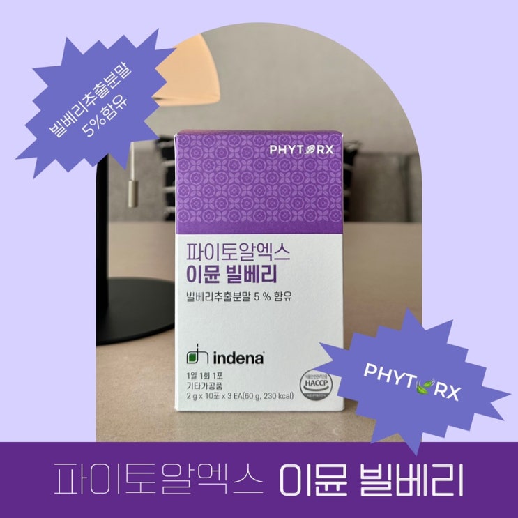 [파이토알엑스/이뮨빌베리] 빌베리루테인 눈건강 빌베리영양제추천 🫐