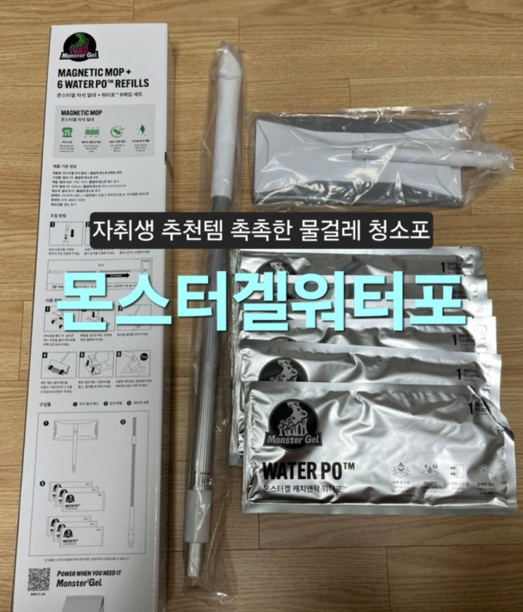 몬스터겔워터포 후기, 자취생 추천템 촉촉한 물걸레 청소포