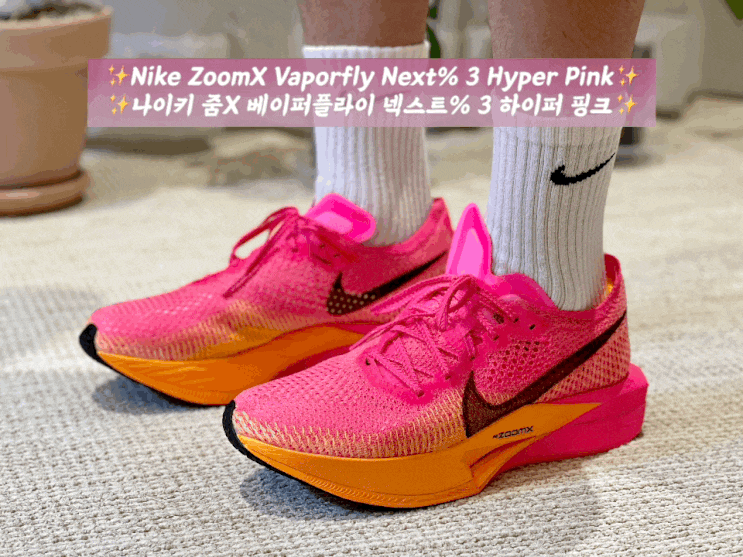 [나이키 베이퍼플라이3] 언박싱! 나이키 줌X베이퍼플라이 넥스트% 3 하이퍼 핑크, Nike ZoomX Vaporfly Next% 3 Hyper Pink (DV4129-600)