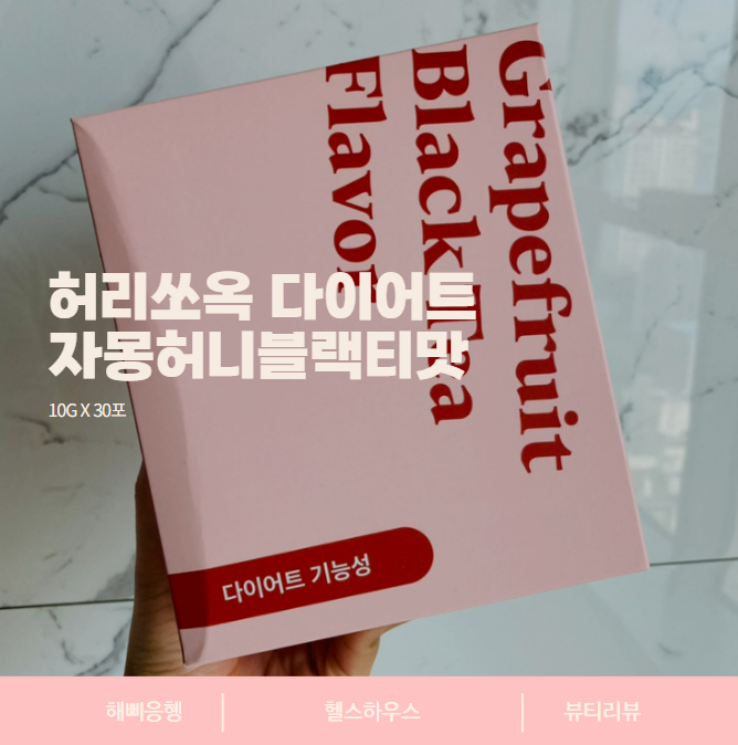 [헬스하우스] 허리쏘옥 다이어트 자몽허니블랙티맛 후기