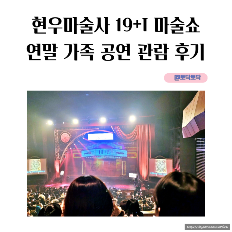 최현우마술사 19+I 마술쇼 연말 가족 공연 관람 후기