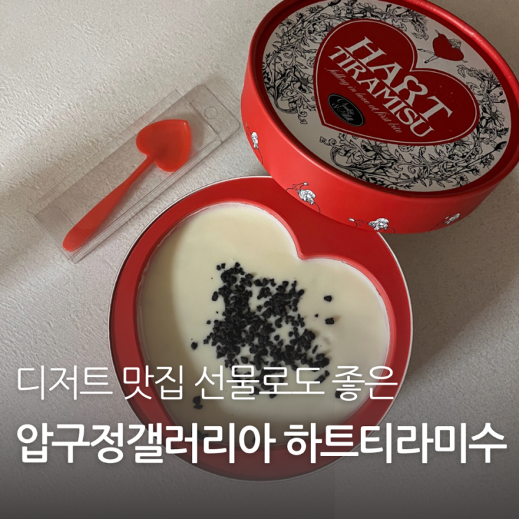 압구정갤러리아 디저트 맛집 선물하기 좋은 하트티라미수