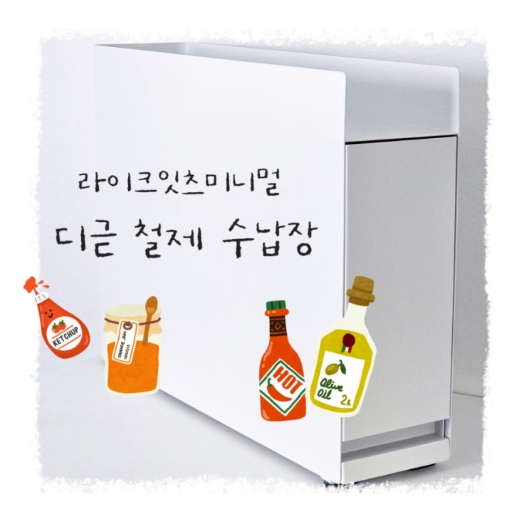 '라이크잇츠미니멀' 주방 정리 철제 디귿 수납장